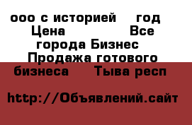 ооо с историей (1 год) › Цена ­ 300 000 - Все города Бизнес » Продажа готового бизнеса   . Тыва респ.